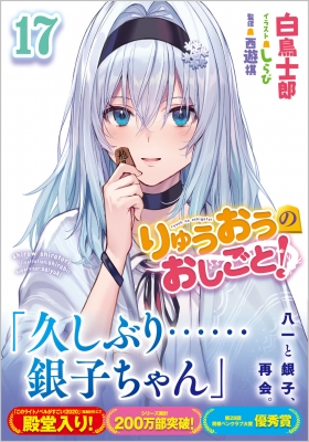 りゅうおうのおしごと! 17 GA文庫 : 白鳥士郎 | HMV&BOOKS online