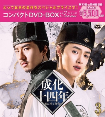 成化十四年～都に咲く秘密～コンパクトDVD-BOX3[スペシャルプライス版