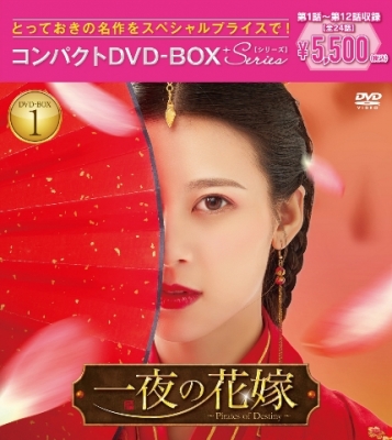 一夜の花嫁～Pirates of Destiny～コンパクトDVD-BOX1[スペシャルプライス版] | HMV&BOOKS online