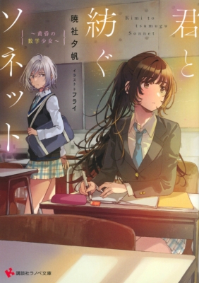 君と紡ぐソネット 黄昏の数学少女 講談社ラノベ文庫 暁社夕帆 Hmv Books Online
