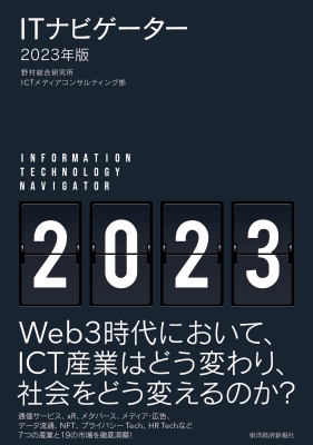 ITナビゲーター2023年版 : 野村総合研究所ICTメディアコンサルティング