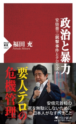 政治と暴力 安倍晋三銃撃事件とテロリズム Php新書 : 福田充 | HMV&BOOKS online : Online Shopping &  Information Site - 9784569853314 [English Site]