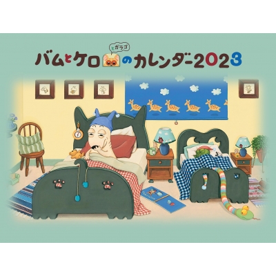 バムとケロとガラゴのカレンダー 2023 : 島田ゆか | HMV&BOOKS online