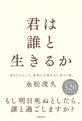 君は誰と生きるか : 永松茂久 | HMV&BOOKS online - 9784866801957