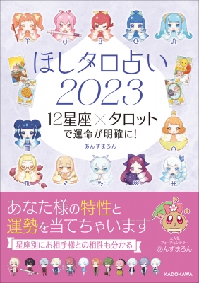 ほしタロ占い2023 12星座×タロットで運命が明確に! : あんずまろん