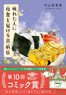 疲れた人に夜食を届ける出前店 : 中山有香里 | HMV&BOOKS online