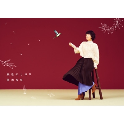 風色のしおり 【初回限定盤】(2CD+Blu-ray) : 熊木杏里 | HMV&BOOKS