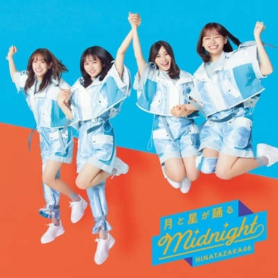 月と星が踊るMidnight 【通常盤】 : 日向坂46 | HMVu0026BOOKS online - SRCL-12328