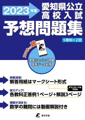 愛知県公立高校入試予想問題集 2023 : 東京学参編集部 | HMV&BOOKS