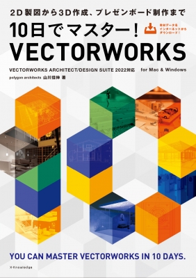 10日でマスター!VECTORWORKS VECTORWORKS ARCHITECT/DESIGN SUITE 2022