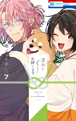 末永くよろしくお願いします 7 花とゆめコミックス : 池ジュン子