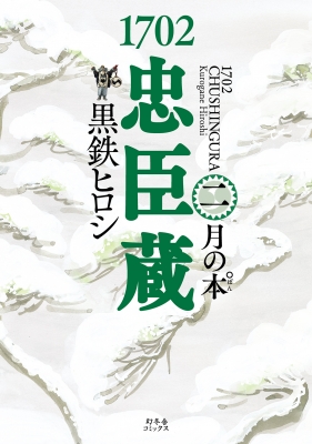 1702忠臣蔵　全4巻 黒鉄ヒロシ Amazon.co.jp: 1702忠臣蔵㈠ 雪の本゜ (一般書籍) : 黒鉄ヒロシ: 本