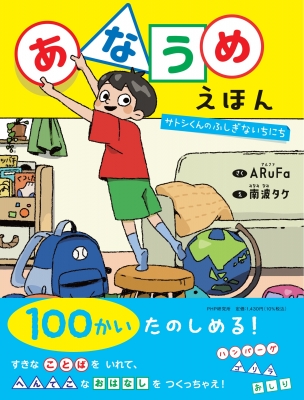 あなうめえほん サトシくんのふしぎないちにち PHPわたしのえほん