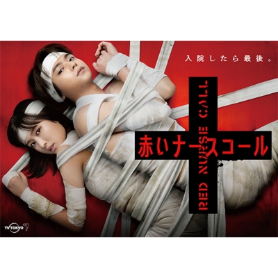 赤いナースコール DVD-BOX | HMV&BOOKS online - HPBR-2021