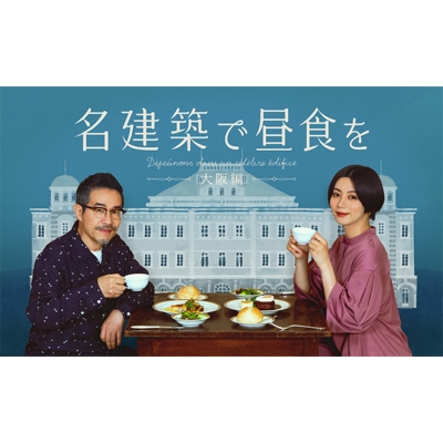 名建築で昼食を 大阪編 Blu-ray-BOX | HMV&BOOKS online - HPXR-2027