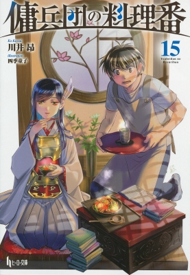 傭兵団の料理番 15 ヒーロー文庫 : 川井昂 | HMV&BOOKS online