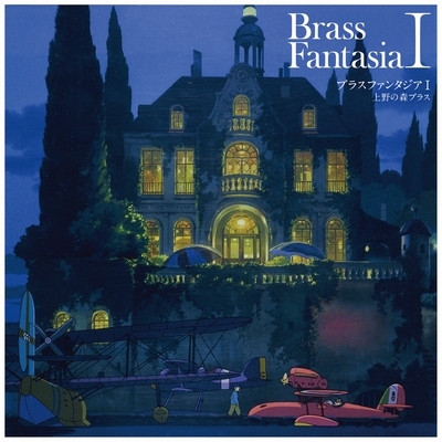 上野の森ブラス「ブラスファンタジア I」【2022 レコードの日 限定盤