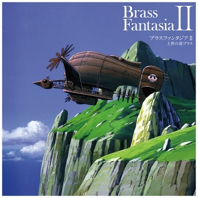 上野の森ブラス「ブラスファンタジア II」【2022 レコードの日 限定盤