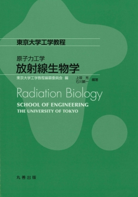 ストア 放射線 生物 研究 雑誌