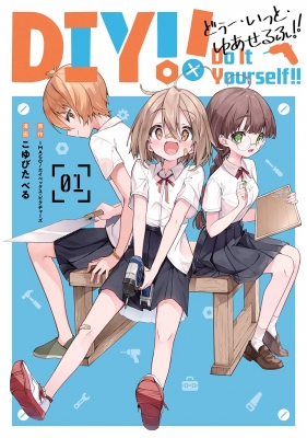 Do It Yourself!! -どぅー・いっと・ゆあせるふ-1 ガンガンコミックスUP! : こゆびたべる | HMV&BOOKS online  - 9784757582347