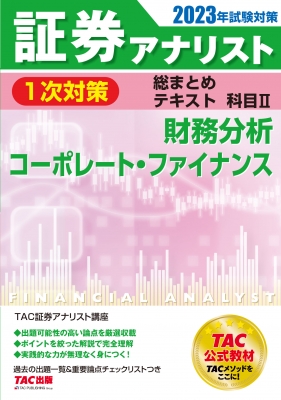 証券アナリスト1次対策総まとめテキスト 科目2 財務分析