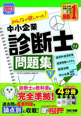みんなが欲しかった!中小企業診断士の問題集 下 2023年度版