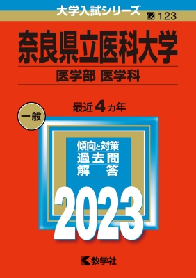 奈良県立医科大学(医学部 医学科)2023年版大学入試シリーズ : 教学社編集部 | HMV&BOOKS online - 9784325249375