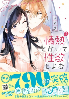 情熱とかいて性欲とよむ 2 プティルハニーコミックス : うもう  