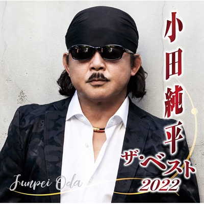 小田純平 ザ・ベスト2022 : 小田純平 | HMV&BOOKS online - CRCN-41433