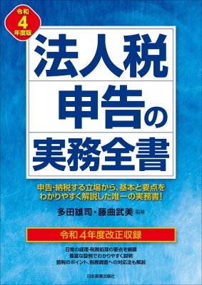 法人税申告の実務全書 令和4年度版 : 多田雄司 | HMV&BOOKS online