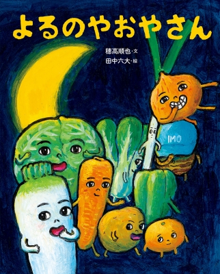 よるのやおやさん : 穂高順也 | HMV&BOOKS online : Online Shopping & Information Site ...