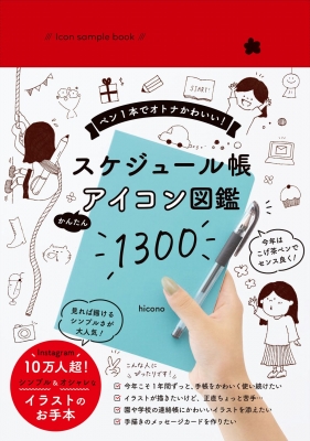 Icon Sample Book スケジュール帳 かんたんアイコン図鑑1300 ペン1本でオトナかわいい Hicono Hmv Books Online