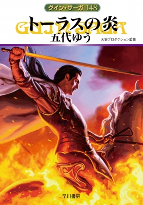 トーラスの炎 グイン・サーガ 148 ハヤカワ文庫JA : 五代ゆう
