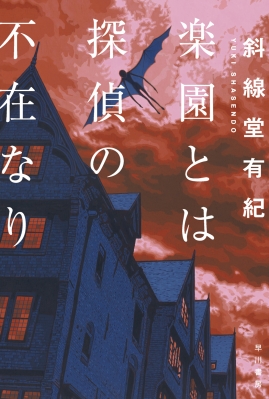 楽園とは探偵の不在なり ハヤカワ文庫JA : 斜線堂有紀 | HMV&BOOKS