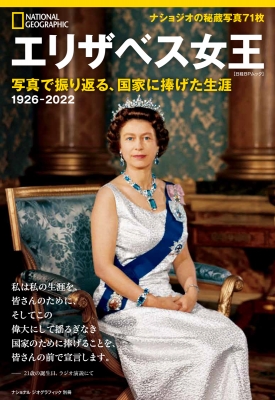 ナショナル ジオグラフィック別冊 エリザベス女王 写真で振り返る、国家に捧げた生涯 日経BPムック