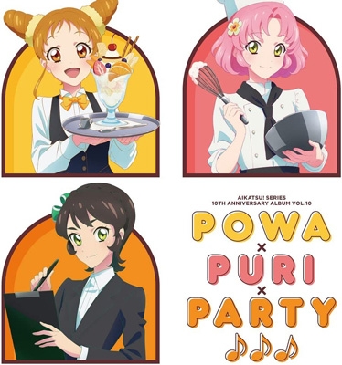 アイカツ！シリーズ 10th Anniversary Album Vol.10「POWA×PURI×PARTY