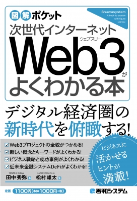 図解ポケット 次世代インターネット Web3がよくわかる本 : 田中