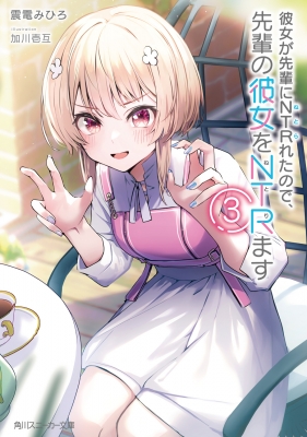 ぱん Tシャツ XLサイズ 漫画 アニメ 映画 ゲーム 声優 ぱんのみみ 彼女が先輩にntrれたので、先輩の彼女をntrます 3 角川