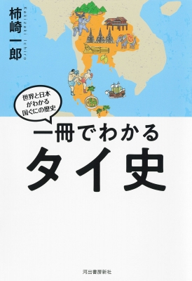 一冊でわかるタイ史 世界と日本がわかる国ぐにの歴史 : 柿崎一郎