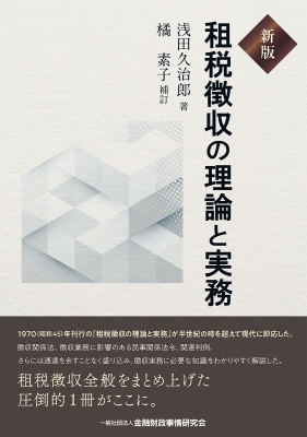 租税徴収の理論と実務 : 浅田久治郎 | HMV&BOOKS online - 9784322135947