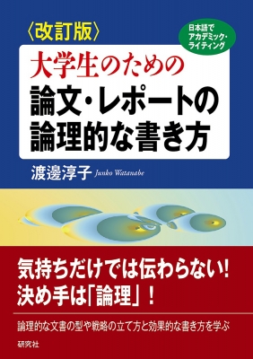 改訂版 大学生のための 論文・レポートの論理的な書き方 : 渡邊