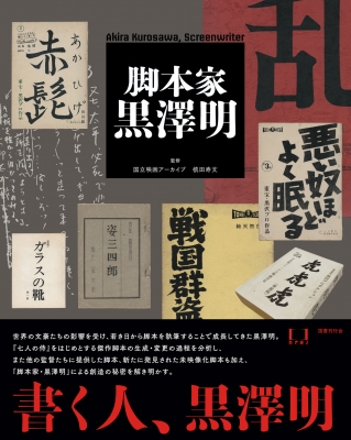 脚本家黒澤明 : 国立映画アーカイブ | HMV&BOOKS online - 9784336073969