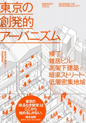 東京の創発的アーバニズム 横丁・雑居ビル・高架下建築・暗渠