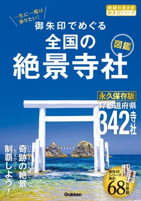 一生に一度は参りたい!御朱印でめぐる全国の絶景寺社図鑑 地球の歩き方