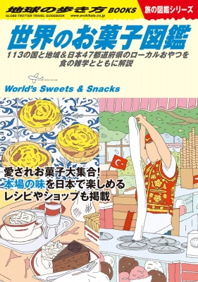 W25 世界のお菓子図鑑 113の国と地域 & 日本47都道府県のローカル