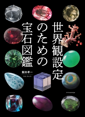 世界観設定のための宝石図鑑 : 飯田孝一 | HMVu0026BOOKS online - 9784767830605