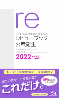 CBT・医師国家試験のためのレビューブック 公衆衛生 2022-23 : 国試