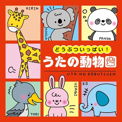 コロムビアキッズ どうぶついっぱい!うたの動物園 | HMV&BOOKS