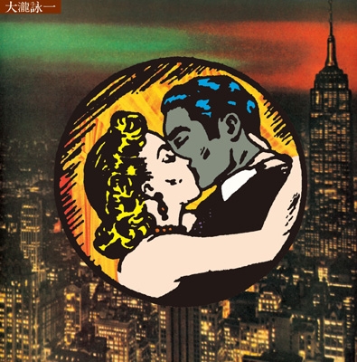 Amazon.co.jp: 大瀧詠一 乗合馬車 (Omnibus) 50th Anniversary