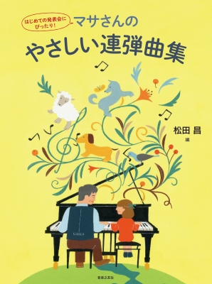 はじめての発表会にぴったり! マサさんのやさしい連弾曲集 : 松田昌